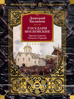 cover image of Государи Московские. Бремя власти. Симеон Гордый